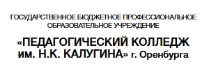 ГБПОУ «Педагогический колледж им. Н.К. Калугина»