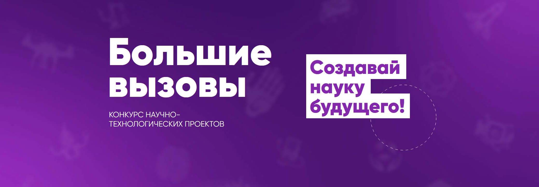 Большие вызовы. Создавай науку будущего!