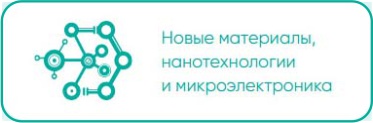 Новые материалы, нанотехнологии и микроэлектроника