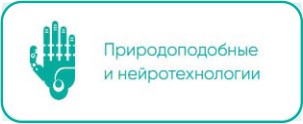Природоподобные и нейротехнологии