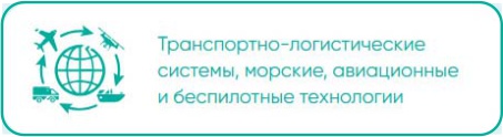Транспортно-логистические системы, морские, авиационные и беспилотные технологии