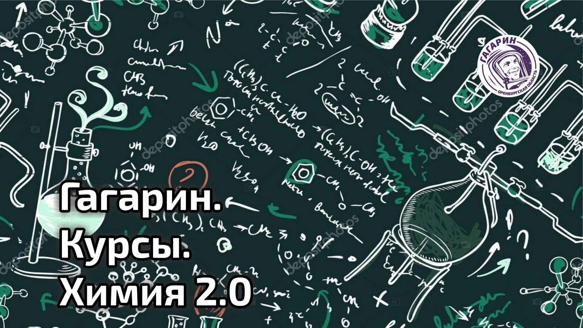ГК.Химия-2.0
