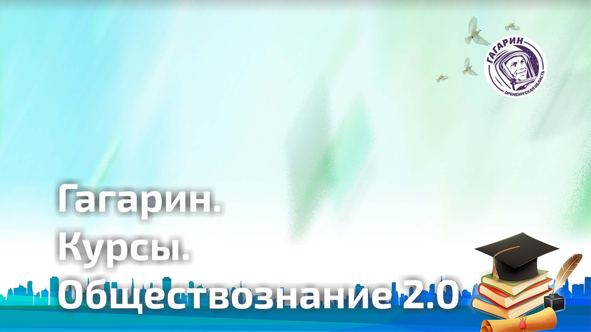 ГК.Обществознание-2.0