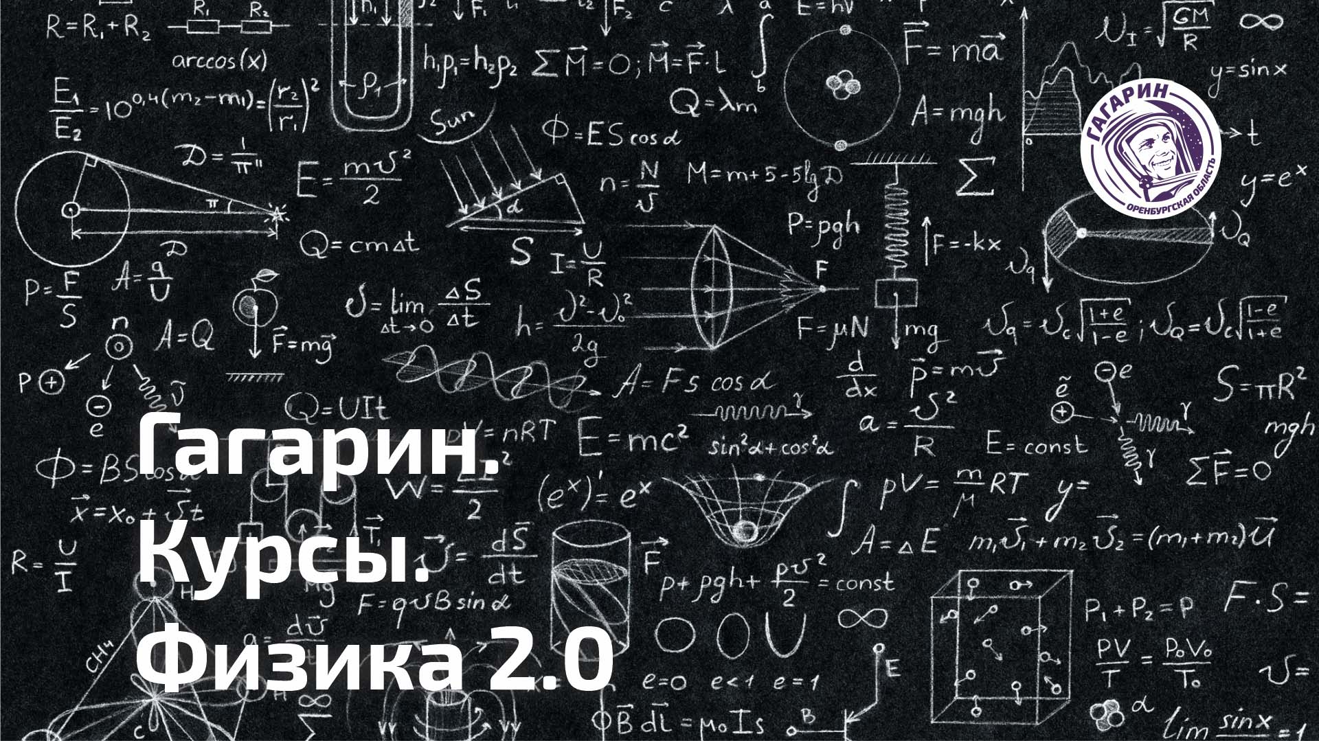 ГК.Физика-2.0