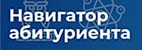 Навигатор абитуриента