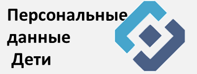 Персональные данные Дети