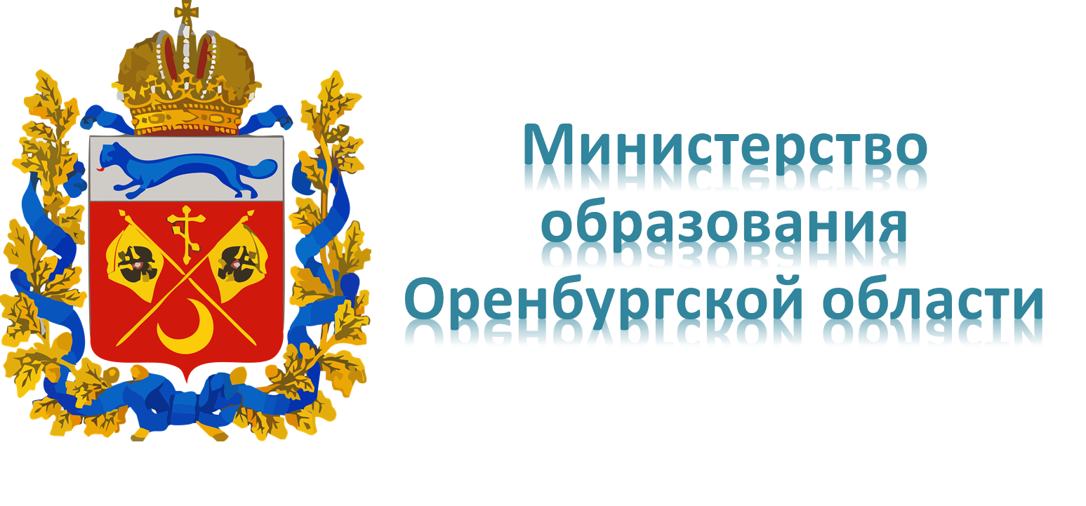 Министерство образования Оренбургской области