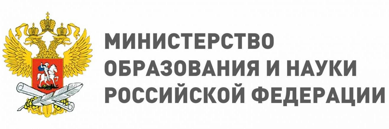 Министерство образования и науки РФ