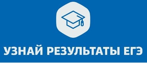 Результаты ЕГЭ
